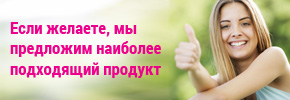 Если желаете, мы предложим наиболее подходящий продукт.